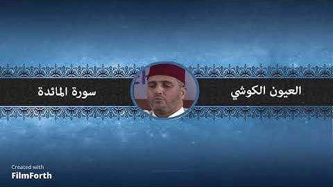 تلاوة رائعة لسورة المائدة |العيون الكوشي برواية ورش