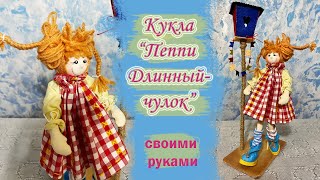 Кукла &quot;Пеппи Длинныйчулок&quot; своими руками.