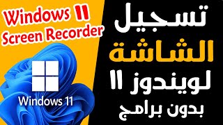 ميزة تسجيل الشاشة بالفيديو فى ويندوز 11 Screen Recorder on windows 11