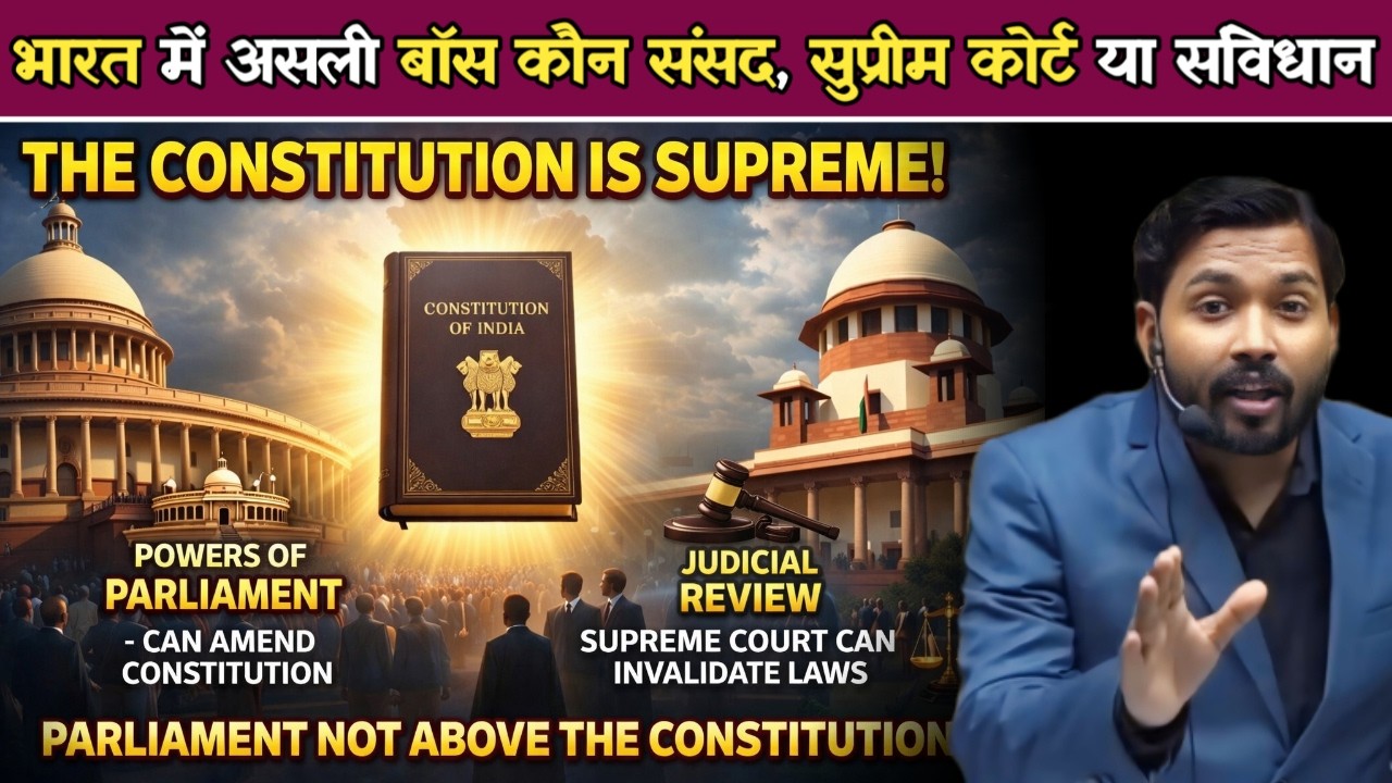 भारत में असली बॉस कौन संसद, सुप्रीम कोर्ट या संविधान | क्या संसद सुप्रीम कोर्ट से ज्यादा ताकतवर.!