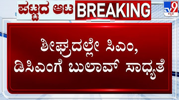 🔴 LIVE | Karnataka Power Tussle: ಪಟ್ಟದ ಆಟ.. ಶೀಘ್ರದಲ್ಲೇ ಸಿಎಂ, ಡಿಸಿಎಂಗೆ ಬುಲಾವ್​ ಸಾಧ್ಯತೆ | #tv9d