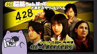 【428 〜封鎖された渋谷で】脳筋ウォンバットとあそぶサウンドノベル04【#こむらいぶ】