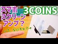 スマホの画面がでっかくなっちゃった！スマホスクリーンアンプ【3COINS】