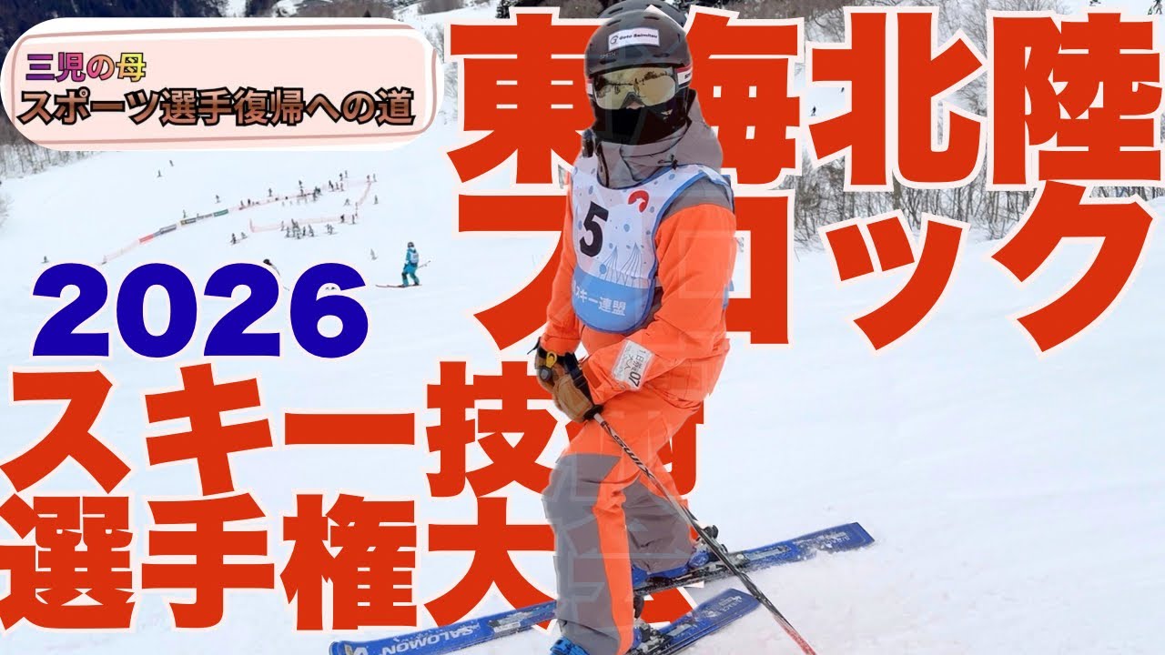 【東海北陸ブロックスキー技術選手権大会】えり第3戦‼︎果たして結果は？