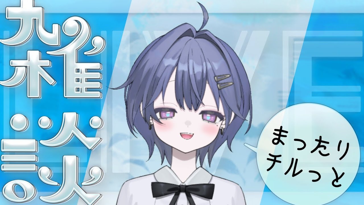 チルっと雑談配信！#新人vtuber #初見歓迎