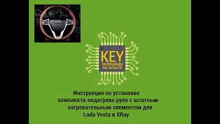 Инструкция по установке обогрева руля на Lada Vesta и XRay (на заводском нагревательном элементе)