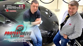 Первое в России #ProTestDriveShow - уникальные автомобили  и большой тест-драйв!