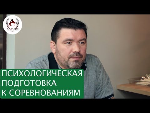 Как психологически подготовиться к соревнованиям. Интервью с Харламовым Олегом Сергеевичем