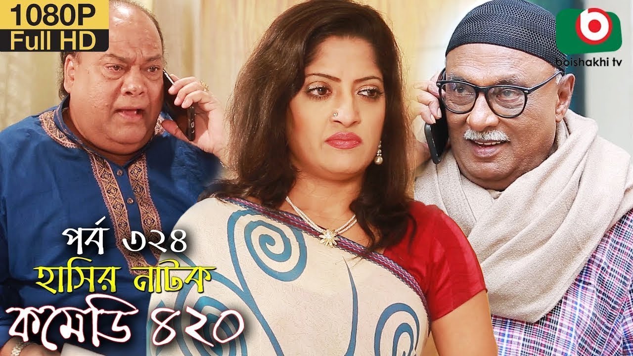 হাসির নতুন নাটক - কমেডি ৪২০ | Bangla New Natok Comedy 420 EP 324 | AKM Hasan & Ahona - Serial Drama