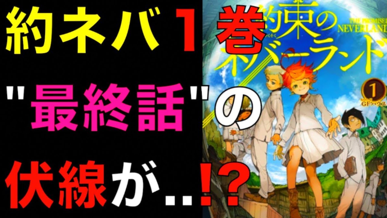 約束のネバーランド 最終話の展開 ヤバイ伏線が1巻に隠されていた エマと鬼 イザベラとフルスコア組の秘密を考察 ネタバレ注意 The Promised Neverland Youtube