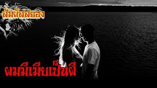 ผมมีเมียเป็นผี | เรื่องผี | สัมผัสสยอง