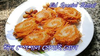semai recipe | eid special semai recipe | semai rool | সেমাই রোল | semai recipe in bangla