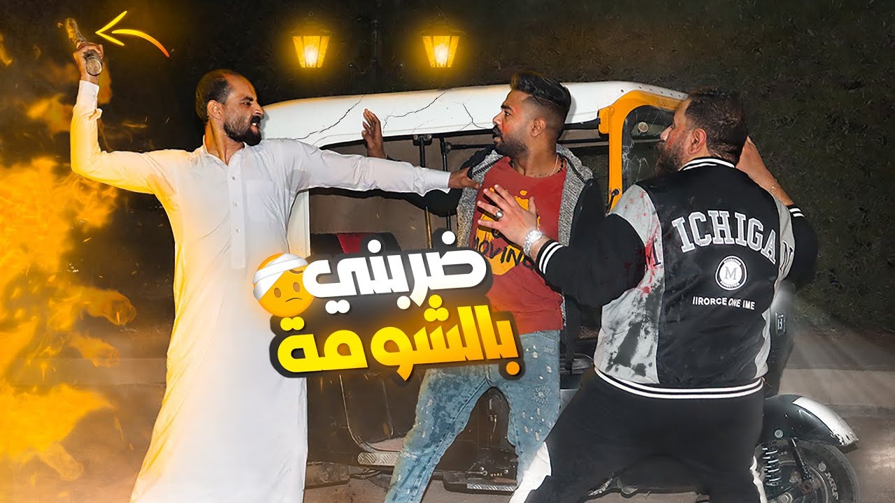 مقلب ممكن أتف فى وشك بالغرباء - رد الفعل غشيم جداً