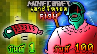 จะเกิดอะไรขึ้น!! เอาชีวิตรอด 100 วัน แปลงร่างเป็นปลา ตอนเดียวจบ | Minecraft 100days