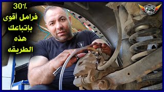 30% فرامل أقوى بإتباعك هذه الطريقه فقط Increase your car's braking performance