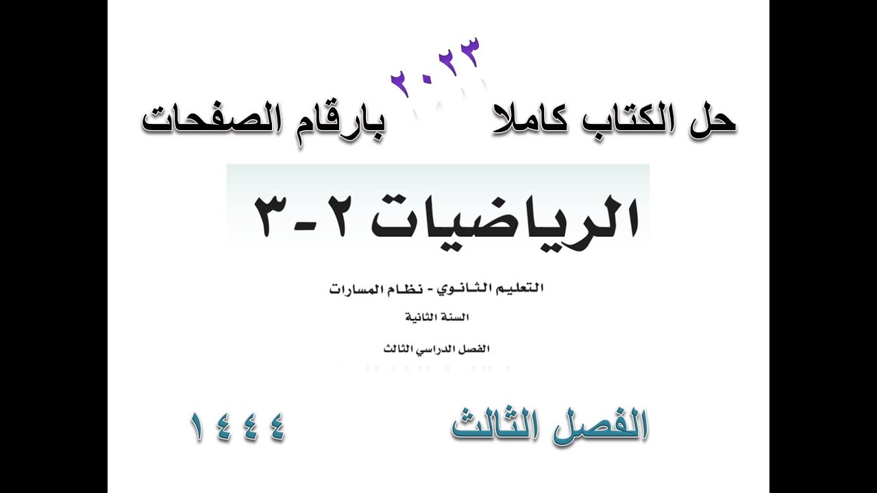 حل كتاب الرياضيات ثاني ثانوي مسارات 1444 ف٣ 3. تحميل كتاب الرياضيات ثاني ثانوي مسارات ف3 1444 بصيغة PDF