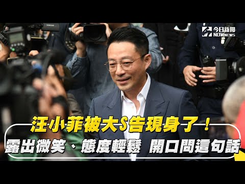 汪小菲被大S告現身了！露出微笑、態度輕鬆　開口問這句話｜NOWnews