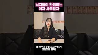 남자들이 환장하는 여자 사주는??  #shorts #인기 #애정운 #연애 #연애운 #사랑 #남자복 #인기운