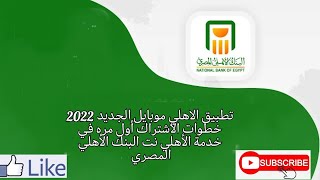 تطبيق الاهلي موبايل الجديد 2022 | الاشتراك أول مره في خدمة الأهلي موبايل البنك الأهلي المصري 2022 screenshot 4