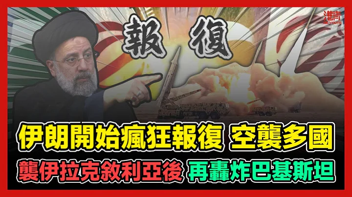 伊朗瘋狂報復 為什麼襲伊拉克敘利亞後 再轟巴基斯坦? | 紅海商船避免被胡塞武裝攔下 中國標籤成護身符 但需警惕西方陷害! / 香港青年 大眼 小明 - 天天要聞