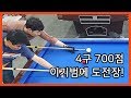 [당구/Billiard] 4구 700점 동호인, 끝판왕 이기범에 도전장!