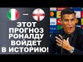 РОНАЛДУ ДАЛ УМНЫЙ ПРОГНОЗ НА ФИНАЛ ЕВРО 2020! ИТАЛИЯ - АНГЛИЯ. БУДУЩЕЕ ЗИДАНА. ТРАНСФЕРЫ ФУТБОЛА