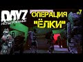 #7 ОПЕРАЦИЯ "ЁЛКИ" - ВЫЖИВАНИЕ на DayZ НЕУДЕРЖИМЫЕ патч 1.10