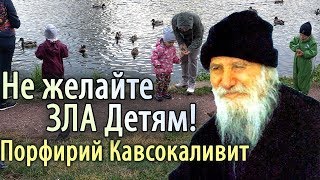 Благословляйте, А Не Осыпайте Проклятиями! Порфирий Кавсокаливит Не Желайте Зла Детям!