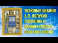 Аудиокнига Толковая Библия А.П. Лопухин (часть 20). Толкования на Послания к Евреям