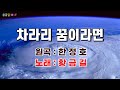Cover 황금길 차라리 꿈이라면 원곡가수 한정호 영상가사