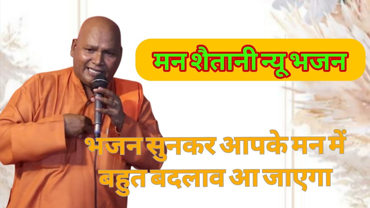 मन शैतानी महात्मा मेघराज दास जी का बिल्कुल नया भजन।। गुरु रविदास मिशन स्टूडियो