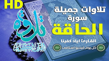 تلاوة رائعة وخاشعة لـ سورة الحاقة | كل يوم فيديو إسلامي