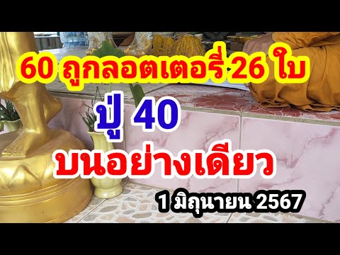 60 ถูกลอตเตอรี่ 26 ใบ#ปู่ 40#บนอย่างเดียว#1/6/67