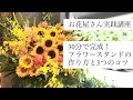 フラワースタンドの作り方と３つのコツ【お花屋さん実践講座②】30分で完成を目指そう！