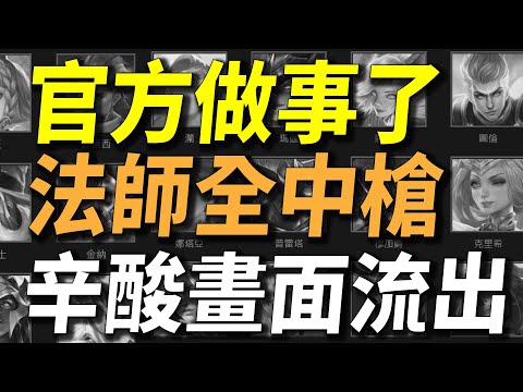 【傳說對決】官方做事了！超重大更新法師全中槍辛酸畫面流出！沒有慘只有更慘神角削弱！2022年最後一次改版也是最慘的一次！