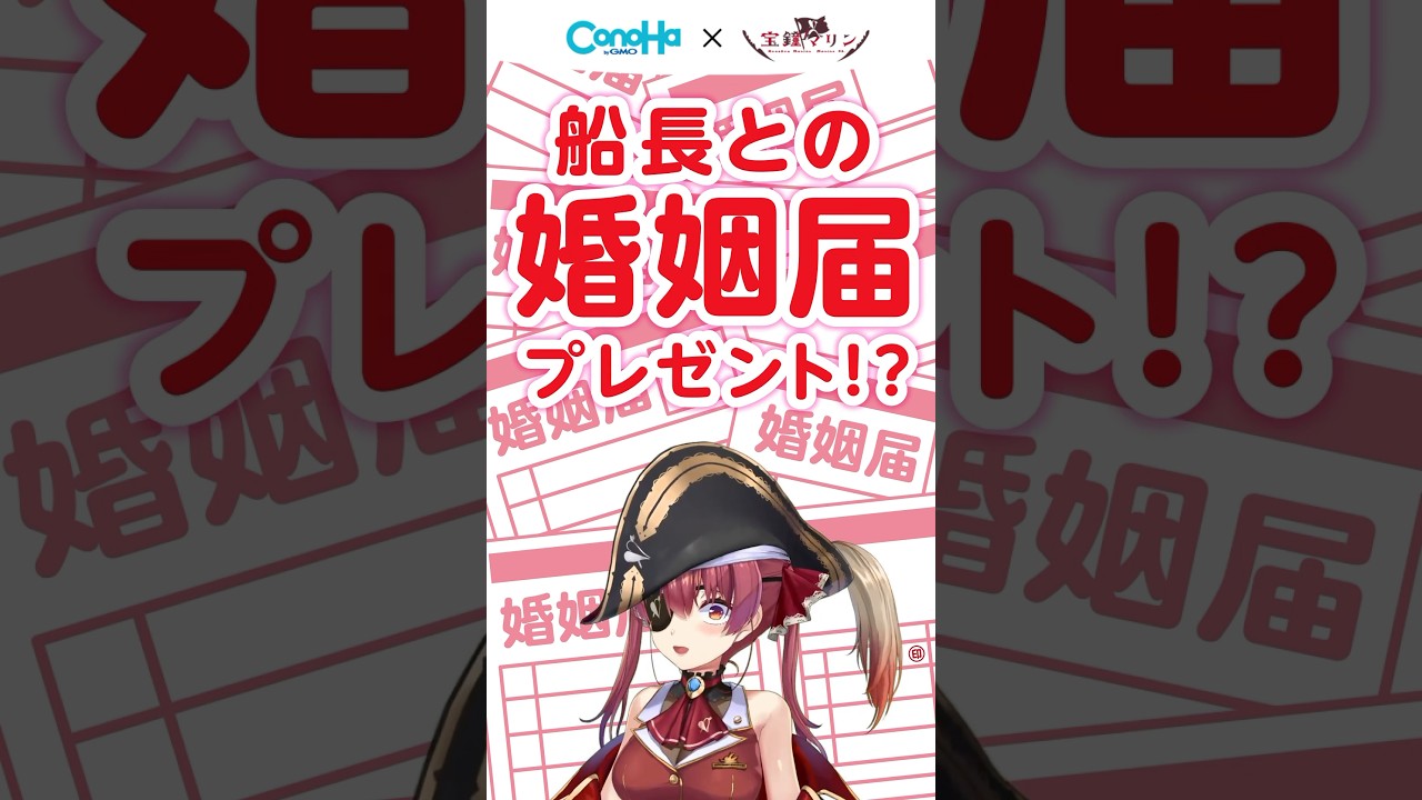 【重大発表！】宝鐘マリンが結婚！？#shorts