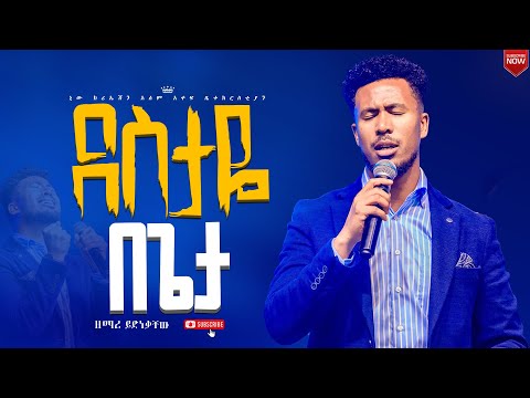 ደስታዬ በጌታ እጅግ እጅግ ልዩ የሆነ አምልኮ ዘማሪ ይድነቃቸው ፕሬዝ እና ኦፕን ሔቨን መዘምራን New Creation Church Apostle Japi