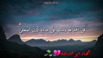 قرآن كريم بصوت القارئ: معاذ العيد || أجمل حالات واتس اب دينيه 🖤 || جهاد ابو عبدالله💔🍃