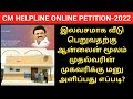 CM Helpline Free house online petition | இலவச வீடு | Free house scheme |  Gen Infopedia