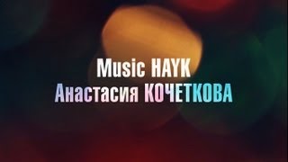 BACKSTAGE со съемок Music Hayk ft. Анастасия Кочеткова (part 1)