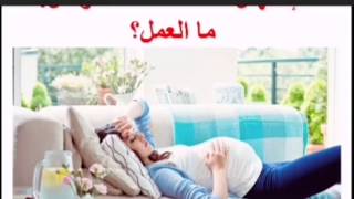 الاسهال عند المرأة الحامل اسبابه و علاجه