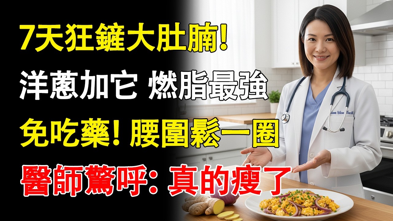 醫師揭秘：這道菜讓你「躺著」瘦，三高全降！一週腰圍小一圈，血管軟如棉！