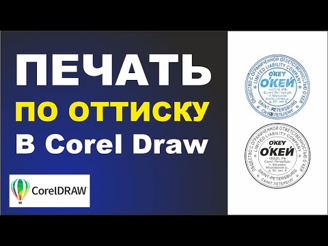 Отрисовка печати по оттиску в CorelDraw