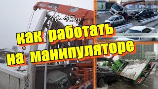 Как работать на манипуляторе (КМУ)?