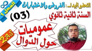 السنة ثانية ثانوي علمي [الحصّة09] التحضير لفروض واختبارات الفصل الأول رقم 3 (الدوال)