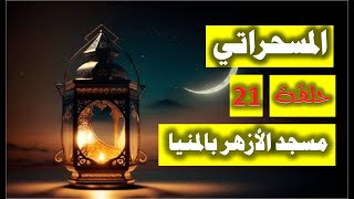 المسحراتي سيد مكاوي وفؤاد حداد - من مسجد الأزهر - برؤية 2023 - حلقة 21