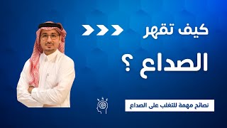 كيف تقهرالصداع ؟