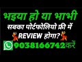 भैया हो या भाभी सबका Mutual Fund Portfolio Review होगा फ्री में
