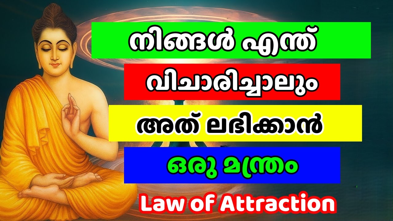 നിങ്ങൾ വിചാരിക്കുന്നത് നിങ്ങളെ തേടിയെത്തും! ഈ രഹസ്യം അറിയാമോ? | Empower Thought