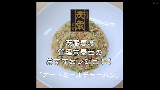 三代目茂蔵　健康　簡単レシピ　オートミールチャーハン